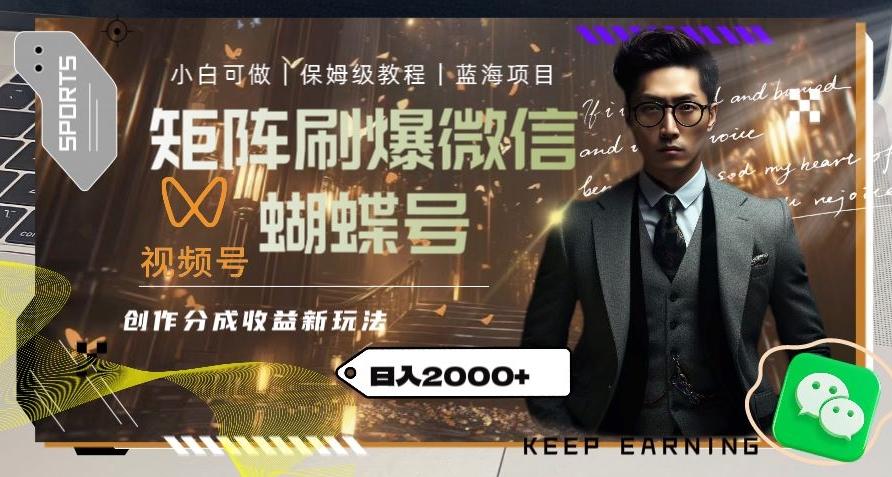 矩阵刷爆微信蝴蝶号创作者分成计划收益的新玩法，日入2000+【揭秘】-huitchan网创