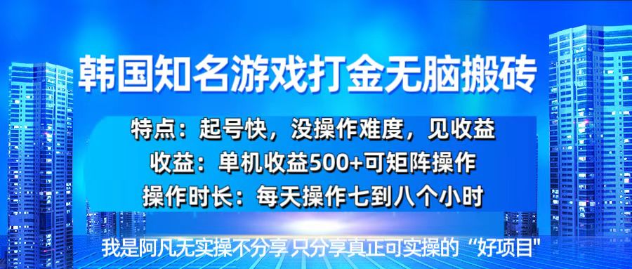 韩国新游开荒无脑搬砖单机收益500，起号快，没操作难度-huitchan网创