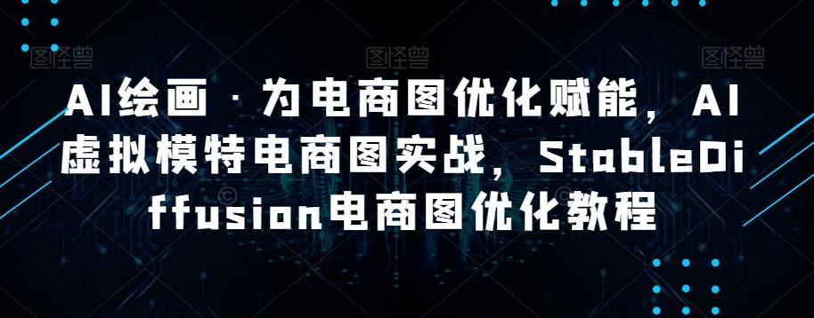 AI绘画·为电商图优化赋能，AI虚拟模特电商图实战，StableDiffusion电商图优化教程-huitchan网创