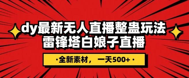 抖音目前最火的整蛊直播无人玩法，雷峰塔白娘子直播，全网独家素材+搭建教程，日入500+-huitchan网创