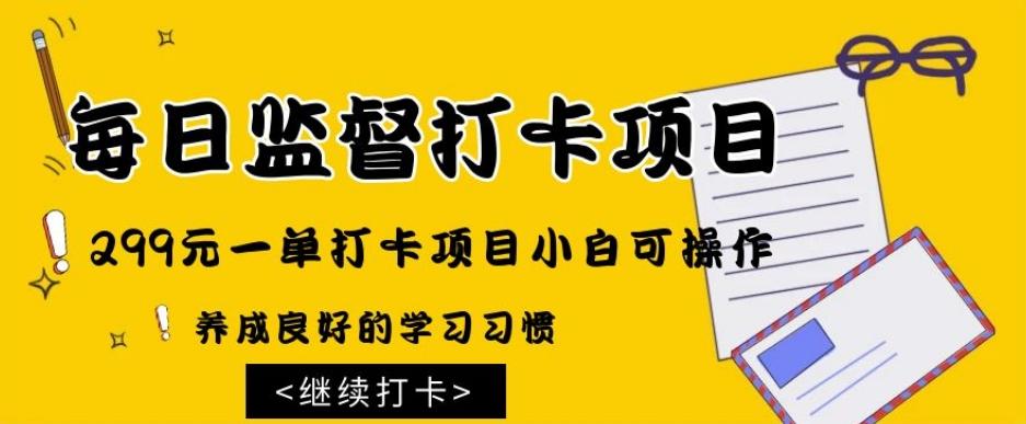 监督打卡项目，299元一单打卡项目小白可操作-huitchan网创