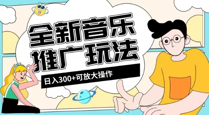 全新音乐推广日入300+玩法，没有任何门槛，无粉丝要求！-huitchan网创