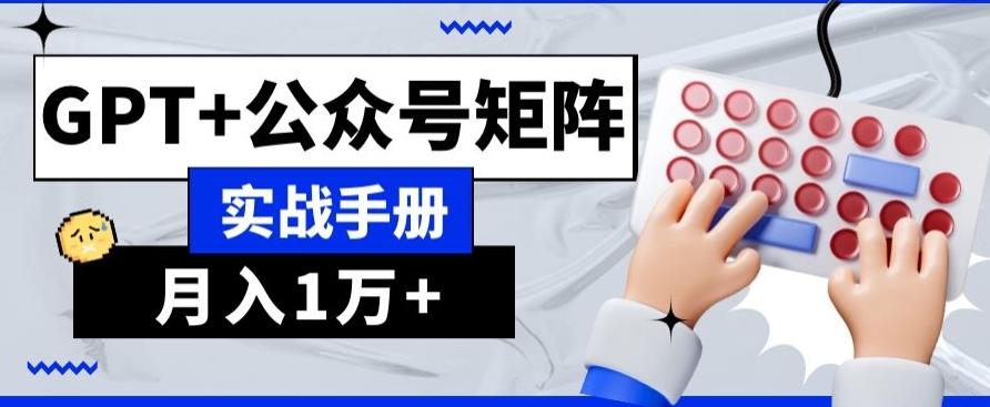 AI+流量主，GPT+公众号矩阵，月入1w+-huitchan网创