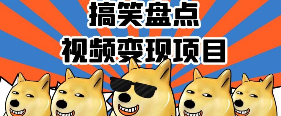 搞笑盘点视频变现项目，多平台收益，操作简单，小白二次创作月入过万【揭秘】-huitchan网创