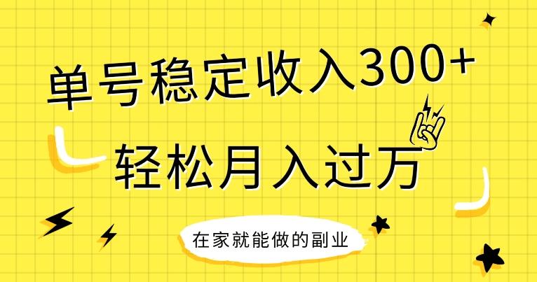 【全网变现首发】新手实操单号日入300+，渠道收益稳定，项目可批量放大-huitchan网创