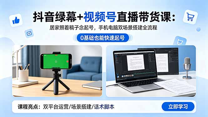 抖音绿幕+视频号直播带货课：居家照着稿子念起号，手机电脑双场景搭建全流程-huitchan网创