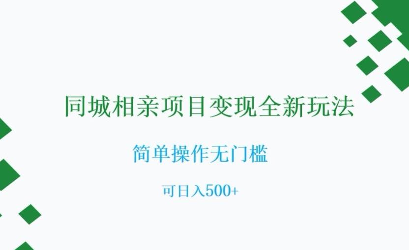 同城相亲项目变现全新玩法，简单操作无门槛，可日入500+【揭秘】-huitchan网创