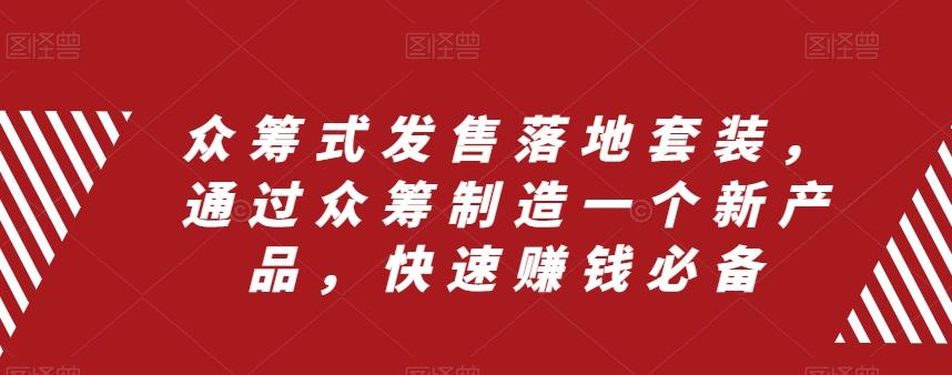 众筹式发售落地套装，通过众筹制造一个新产品，快速赚钱必备-huitchan网创