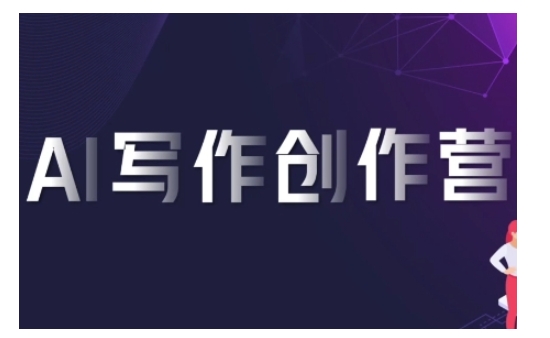 AI写作创作营，利用AI软件生成符合变现渠道，赚取平台佣金-huitchan网创