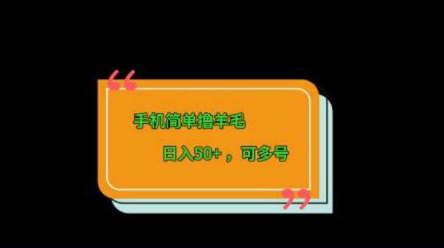 手机简单撸羊毛、日入50+，可多号-huitchan网创