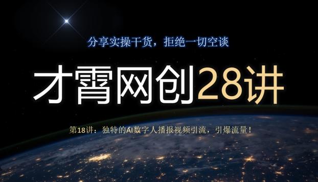 才霄网创28讲第18讲：独特的AI数字人播报视频引流，引爆流量！-huitchan网创