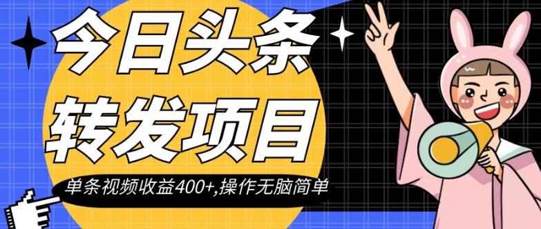今日头条转发项目，单条视频收益400+,操作无脑简单【揭秘】-huitchan网创