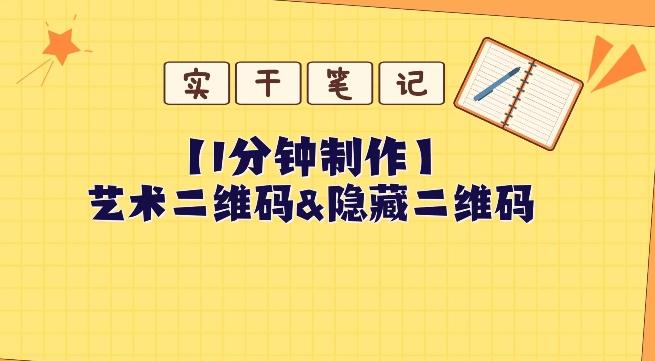 教你怎么一分钟制作艺术二维码和隐藏二维码-huitchan网创