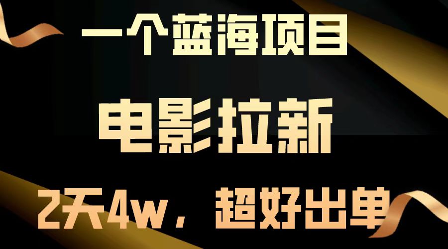 【蓝海项目】电影拉新，两天搞了近4w，超好出单，直接起飞-huitchan网创