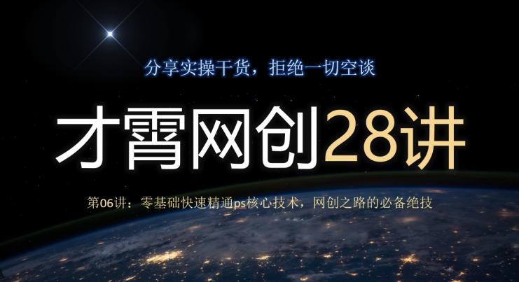 才霄网创28讲第06讲：零基础快速精通ps核心技术，网创之路的必备绝技-huitchan网创
