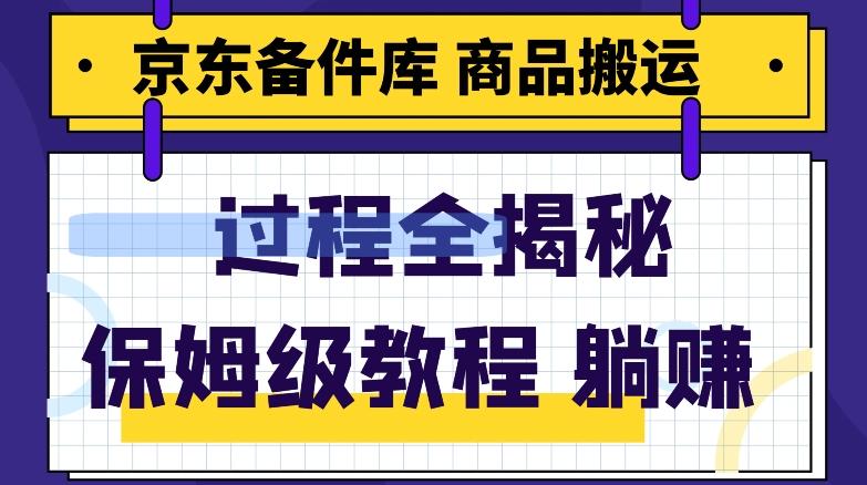 京东备件库商品搬运项目躺赚适合宝妈小白操作门槛低-huitchan网创