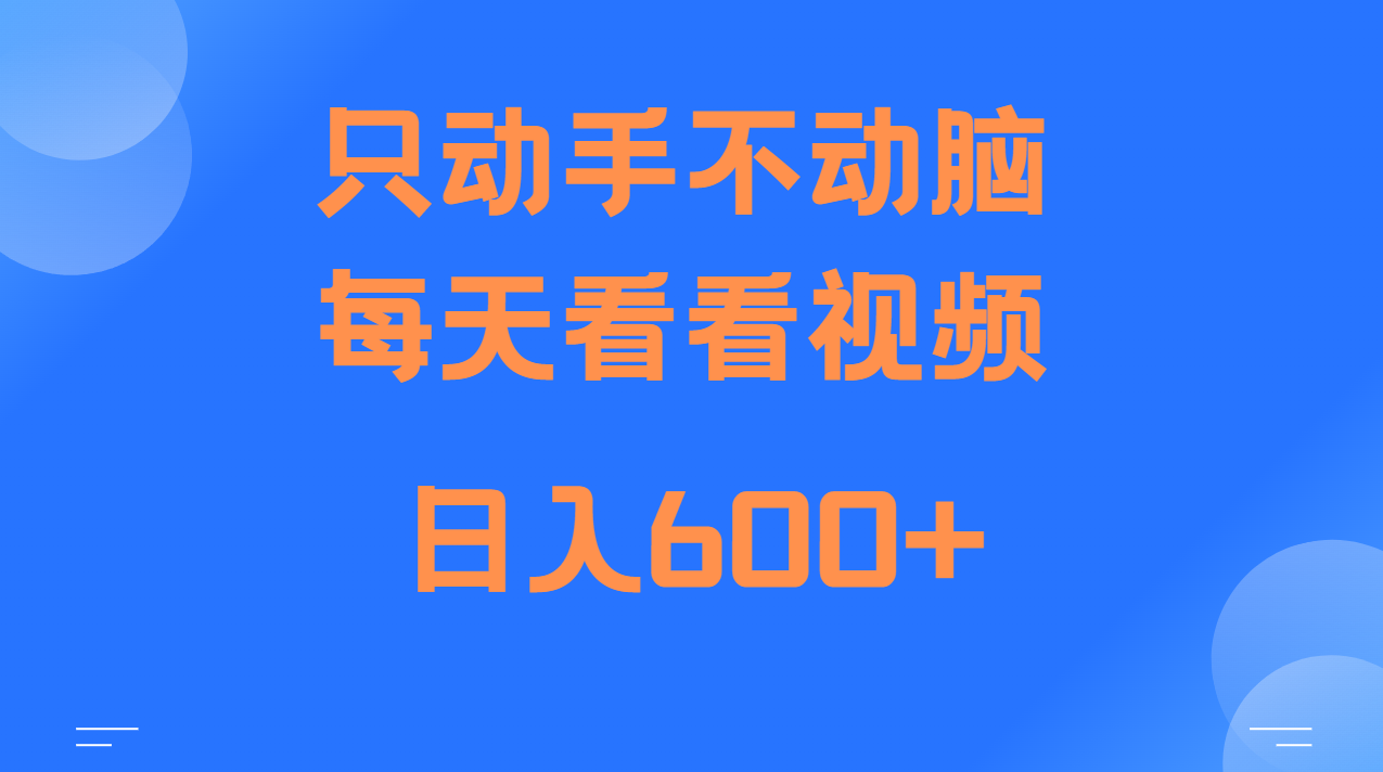 当天上手，当天收益，纯手机就可以做 单日变现600+-huitchan网创