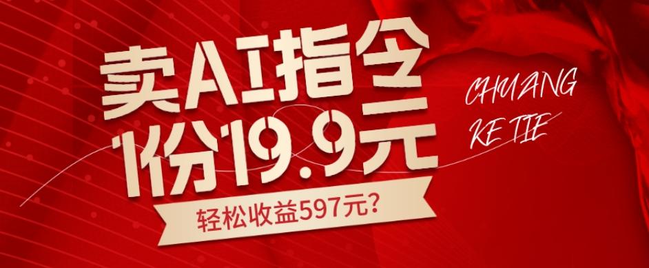 卖AI指令，1份19.9元，1天能卖30份？轻松收益597元？-huitchan网创