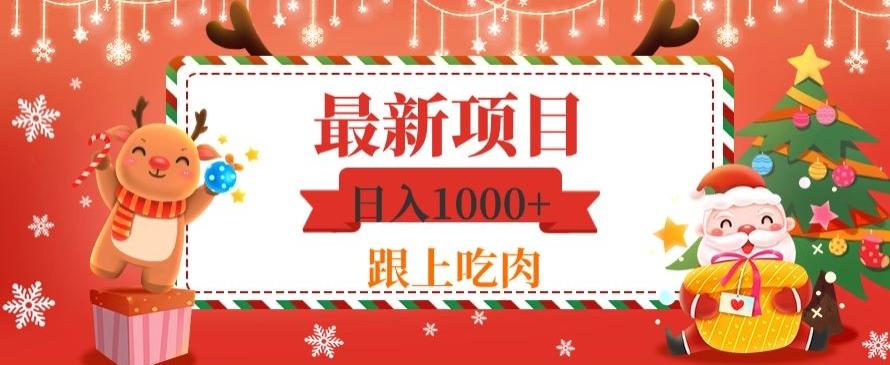 日入1000+，最新项目，0基础可操作-huitchan网创