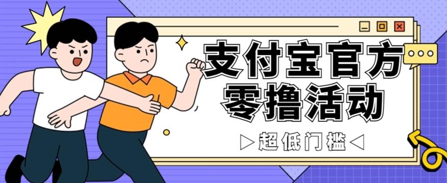 抢先看！支付宝官方零撸活动，实操变现秘诀大公开，保守日入500+让你轻松赚钱！-huitchan网创