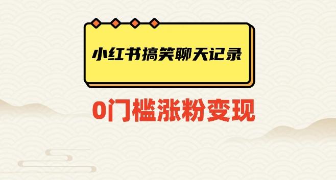 小红书搞笑聊天记录快速爆款变现项目100+【揭秘】-huitchan网创