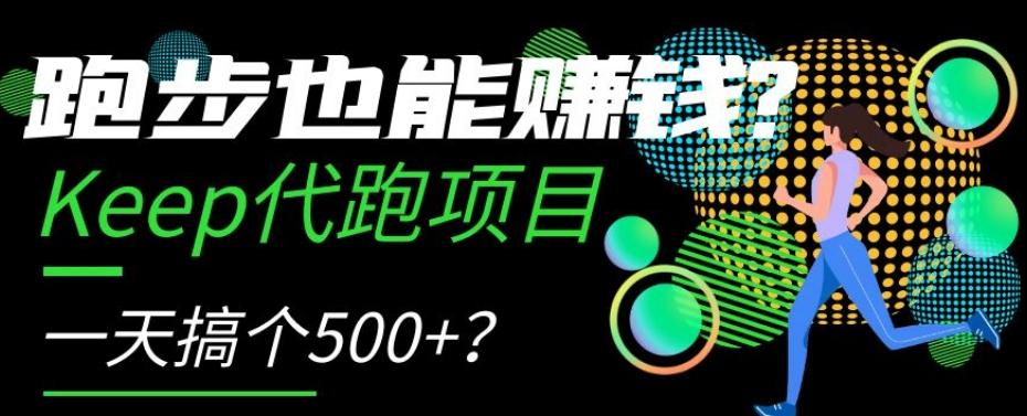 跑步也能赚钱?Keep代跑项目,一天搞个500+【揭秘】-huitchan网创