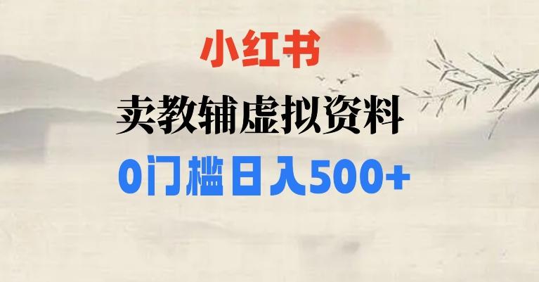 小红书卖小学辅导资料，条条爆款笔记，0门槛日入500【揭秘】-huitchan网创