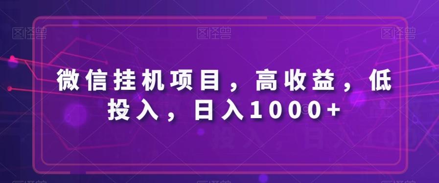 微信挂机项目，高收益，低投入，日入1000+-huitchan网创