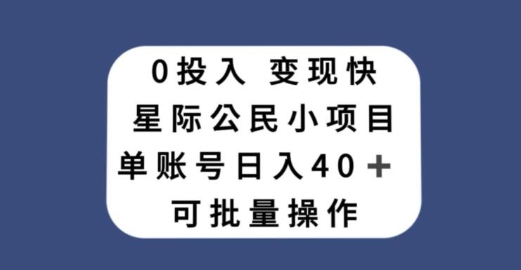 0投入，变现快，星际公民小项目，单账号一天收益40+，可批量操作-huitchan网创