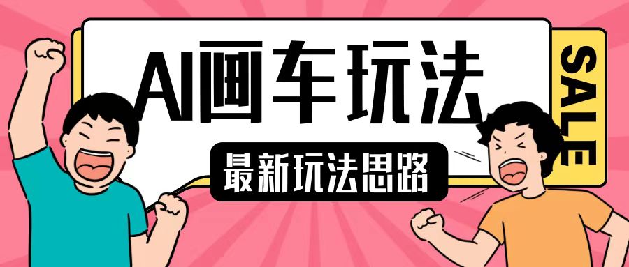 最新AI画车玩法，2分钟一个作品，小白轻松上手单日收入200+-huitchan网创
