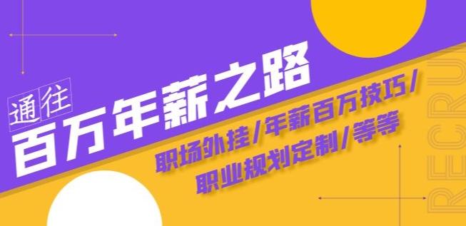 通往百万年薪之路·陪跑训练营：职场外挂/年薪百万技巧/职业规划定制/等等-huitchan网创