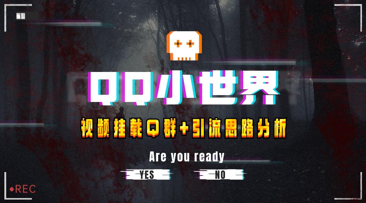 【全网首发】QQ小世界_Q群挂载教程+引流思路分析-huitchan网创