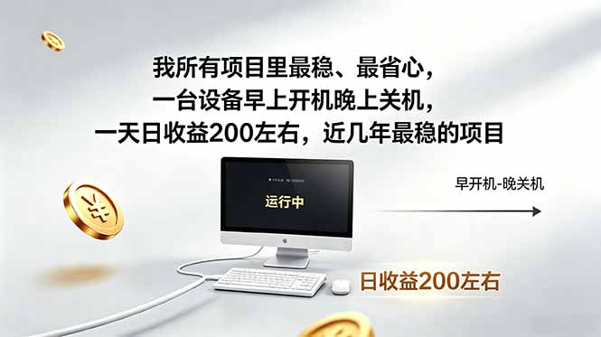 我所有项目里最稳，最省心，一台设备早上开机晚上关机，一天日收益200左右，近几年最稳的项目-huitchan网创