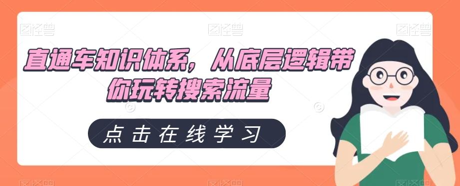 直通车知识体系，从底层逻辑带你玩转搜索流量-huitchan网创