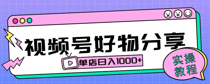 视频号好物分享项目拆解：操作简单无门槛，直接上手操作就能赚钱的项目!【揭秘】-huitchan网创
