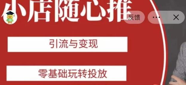 老陈随心推助力新老号，引流与变现，零基础玩转投放-huitchan网创