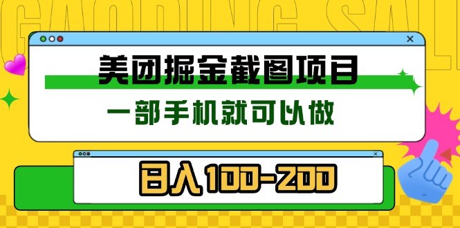 美团酒店截图标注员 有手机就可以做佣金秒结 没有限制-huitchan网创