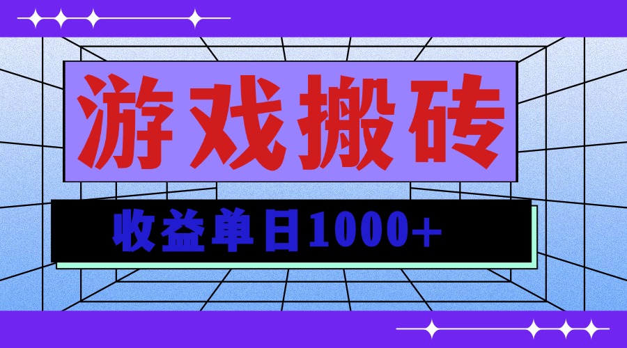 无脑自动搬砖游戏，收益单日1000+ 可多号操作-huitchan网创