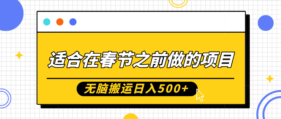 适合在春节之前做的项目，无脑搬运日入5张，0基础小白也能轻松月入过W-huitchan网创