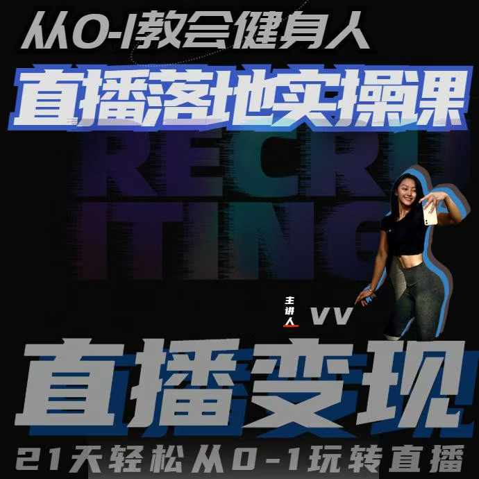 从0-1教会健身人直播落地实操课，21天轻松从0-1玩转直播-huitchan网创