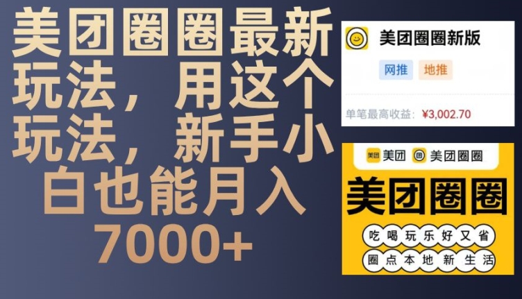 美团圈圈最新玩法，用这个玩法，新手小白也能月入7000+-huitchan网创