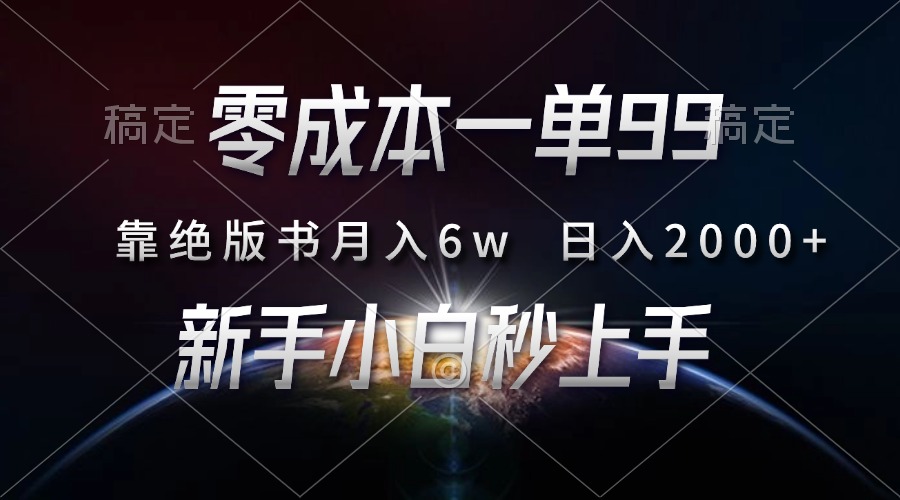 零成本一单99，靠绝版书轻松月入6w，日入2000+，新人小白秒上手-huitchan网创