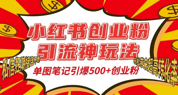 小红书创业粉引流神玩法，单图笔记引爆500+精准创业粉丝，私信狂潮接连不断-huitchan网创