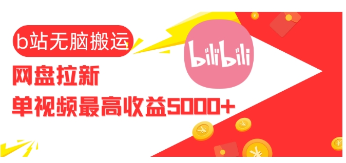 视频无脑搬运b站网盘拉新，单视频最高收益5k+【揭秘】-huitchan网创