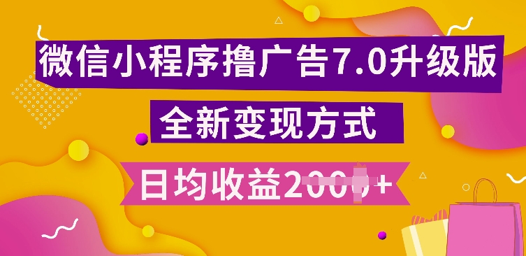 小程序挂JI最新7.0玩法，全新升级玩法，日均多张，小白可做【揭秘】-huitchan网创