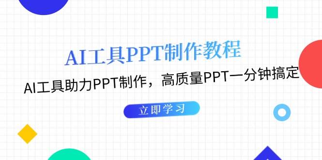 利用AI工具制作PPT教程:AI工具助力PPT制作,高质量PPT一分钟搞定-huitchan网创