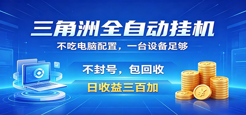 三角洲全自动挂机项目，防封稳账号，日收益300+，收益全程包回收，省心稳赚-huitchan网创