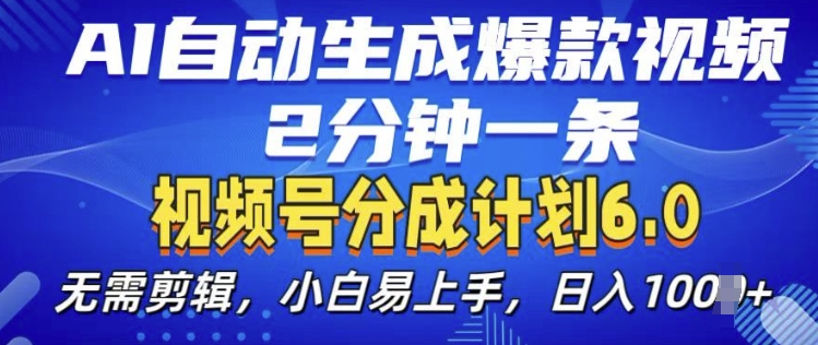 视频分成计划6.0，AI自动生成爆款视频，2分钟一条，小白易上手【揭秘】-huitchan网创