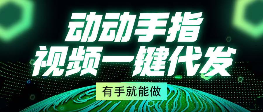 动动手指，视频一键代发，有手就能做-huitchan网创