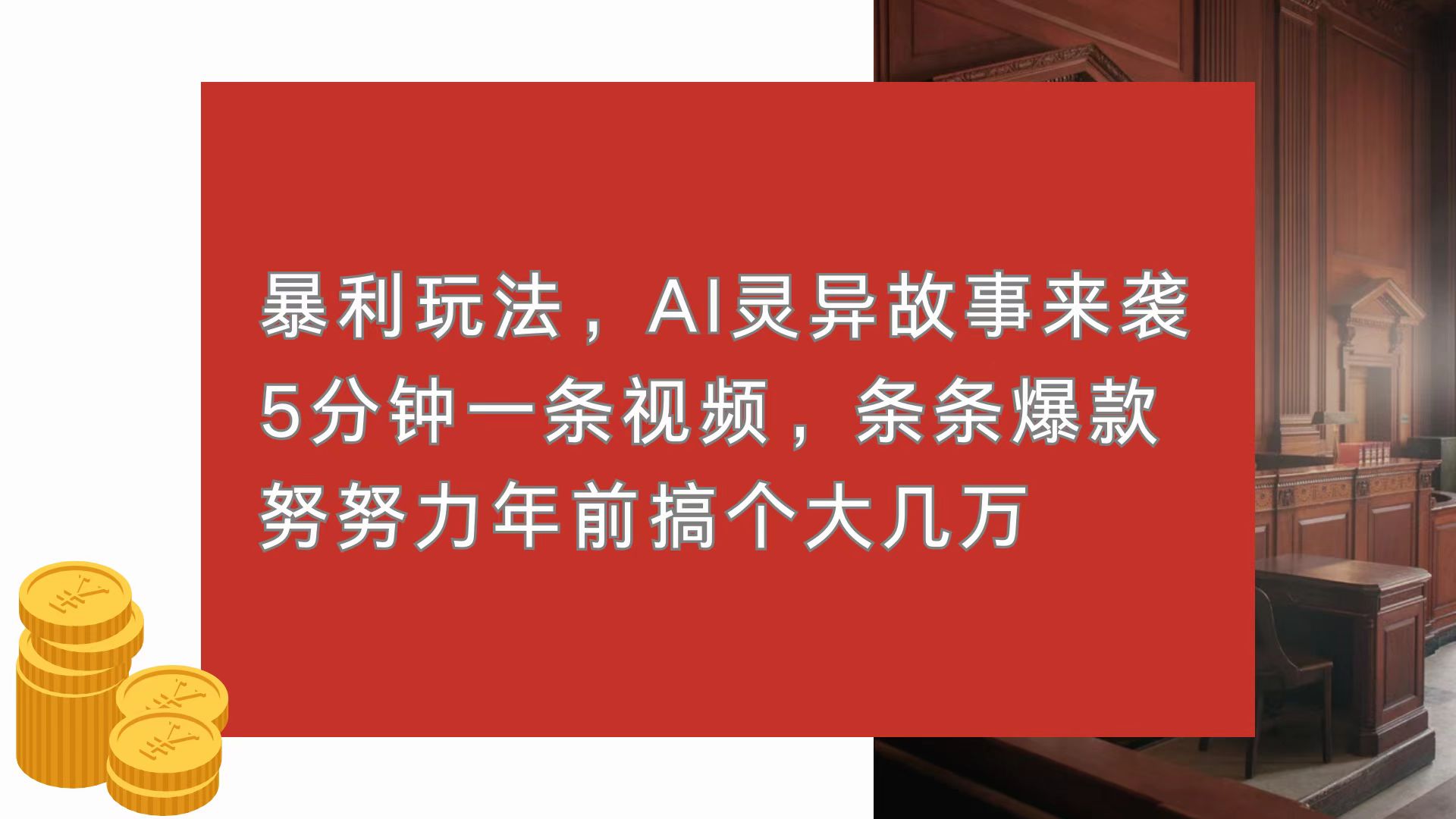 暴利玩法，AI灵异故事来袭，5分钟1条视频，条条爆款 努努力年前搞个大几万-huitchan网创